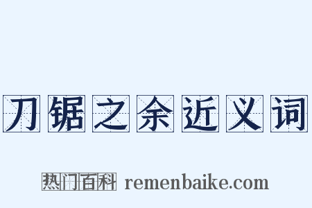 刀锯之余近义词是什么意思的图片